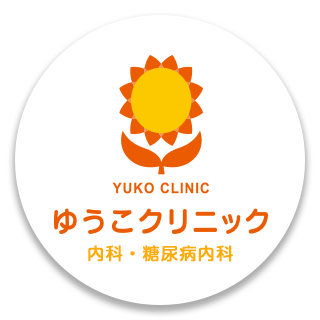 尼崎市武庫之荘|阪急武庫之荘駅北改札口より徒歩7分 ゆうこクリニック|内科 糖尿病内科