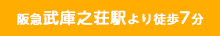 阪急武庫之荘駅より徒歩7分